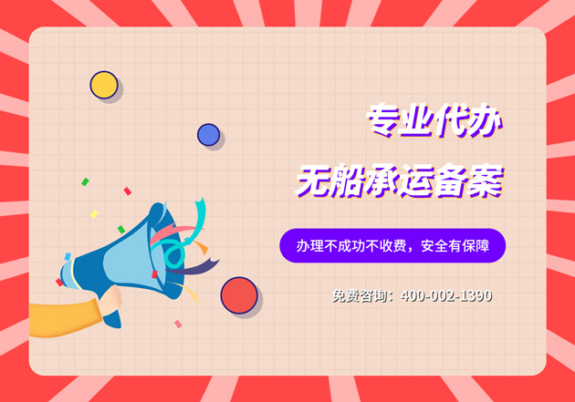 寧波市如何申請無船承運(yùn)人備案